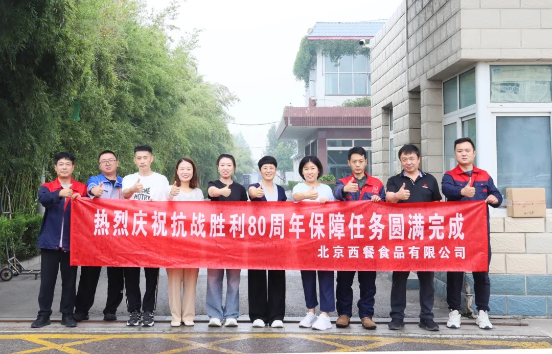 以匠心守初心！北京西餐圓滿完成抗戰(zhàn)勝利80周年供應保障任務 title=